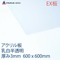 楽天市場】アクリル板 600 600の通販
