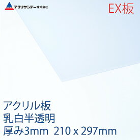 アクリサンデーEX板 アクリル 乳白(EX432) 半透明 厚み3mm A4サイズ 210×297mm 押出グレード 連続キャスト製法 プラスチック 色板 DIY