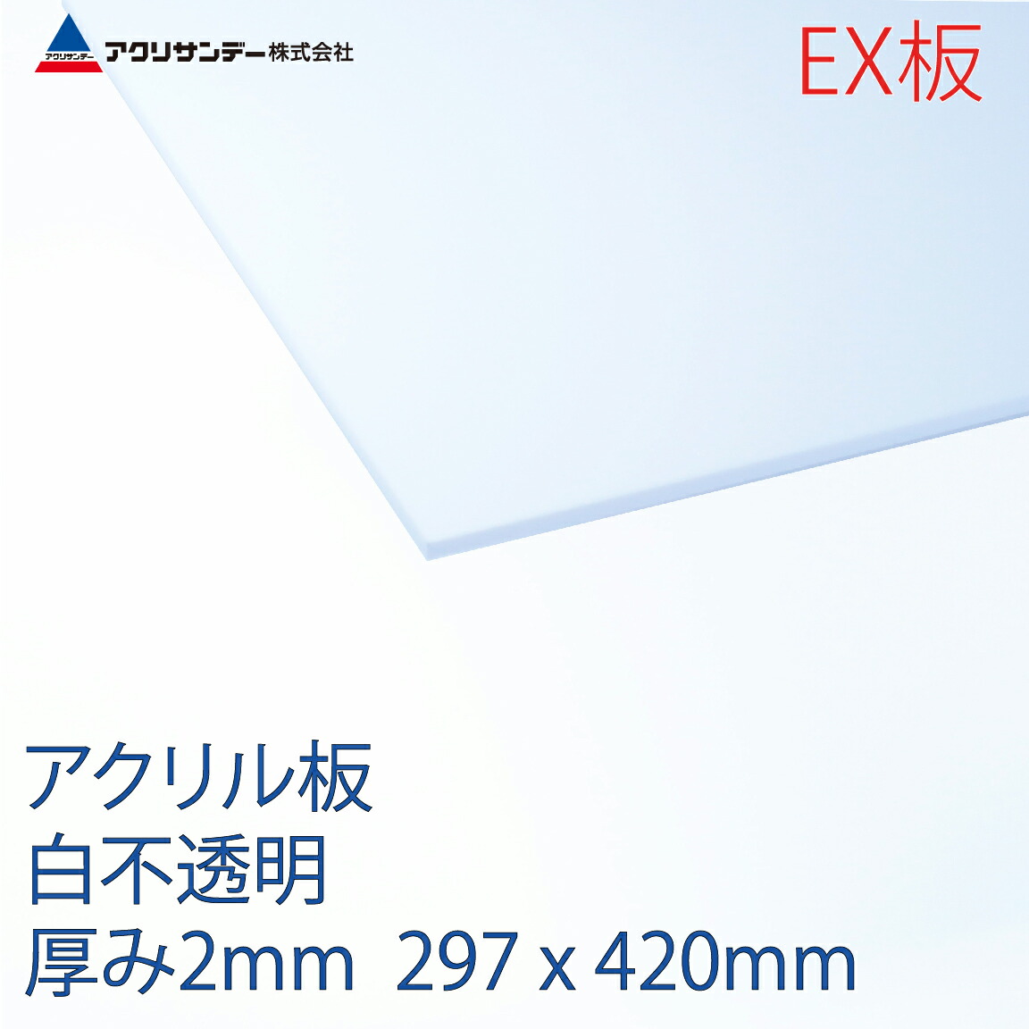 アクリサンデーEX板 アクリル 白(EX402) 不透明 厚み2mm A3サイズ 297×420mm 押出グレード 連続キャスト製法  プラスチック 色板 DIY アクリサンデー