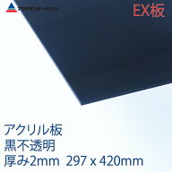 アクリサンデーEX板 アクリル 黒(EX502) 不透明 厚み2mm A3サイズ 297×420mm 用紙サイズ 押出グレード …