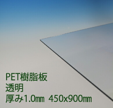パーテーション 仕切りなどに ペット樹脂 国産品 サンデーPET 透明 厚み1.0mm POP クリア プラスチック 450x900mm 機械カバー 完全送料無料