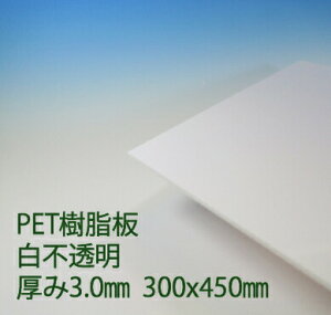 �T���f�[PET �y�b�g���� ��(PG2) �s���� ����3mm 300×450mm �J�o�[ �|�b�v �G�R���W�[�v���X�`�b�N �F�� DIY �A�N���T���f�[