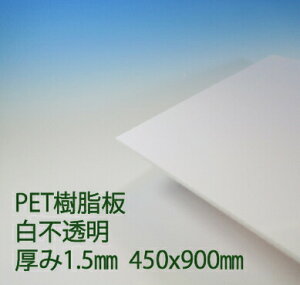 �T���f�[PET �y�b�g���� ��(PG2) �s���� ����1.5mm 450×900mm �J�o�[ �|�b�v �G�R���W�[�v���X�`�b�N �F�� DIY �A�N���T���f�[