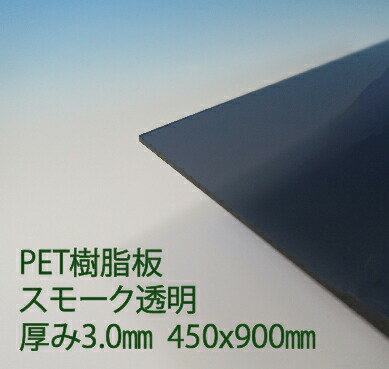 楽天市場 ペット樹脂 サンデーpet スモーク透明 厚み3 0mm 450x900mm クリア 機械カバー Pop プラスチック コロナ対策 アクリサンデー楽天市場店