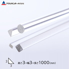 アクリパーツ アクリル 三角棒 透明 3×3mm 長さ1000mm 工作 パーツ 手芸 ハンドメイド プラモデル プラスチック DIY アクリサンデー