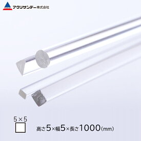 アクリパーツ アクリル 四角棒 透明 5×5mm 長さ1000mm 工作 パーツ 手芸 ハンドメイド プラモデル プラスチック DIY アクリサンデー