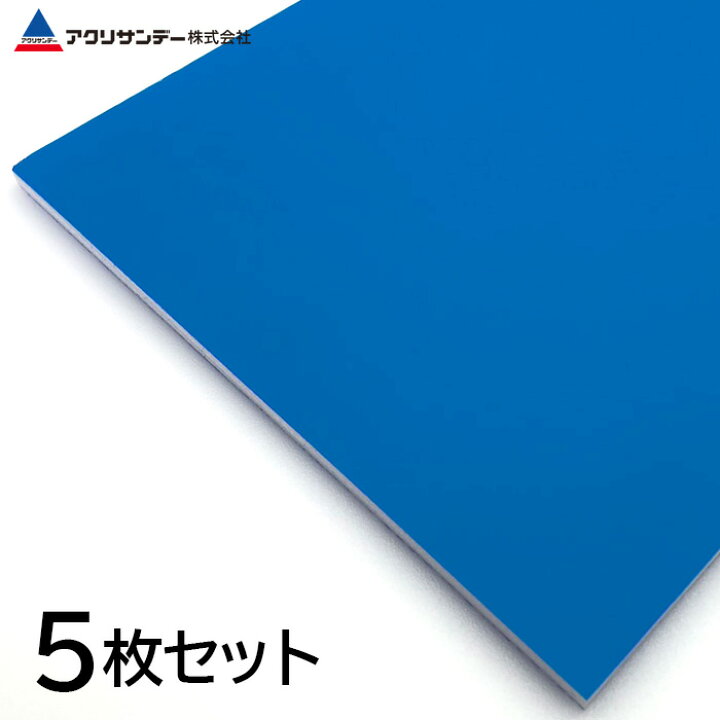 楽天市場】【5枚セット】発泡スチレンボード ブルー 厚み5mm 