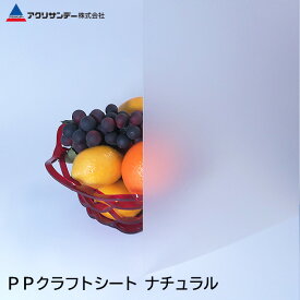 PPクラフトシート ナチュラル(PS-1) 厚み0.75mm ポリプロピレン 作業台 PPシート 中敷 ハサミで切れる アルコールで拭ける DIY アクリサンデー