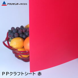PPクラフトシート 赤(PS-4) 厚み0.75mm ポリプロピレン 作業台 PPシート 中敷 ハサミで切れる アルコールで拭ける DIY アクリサンデー