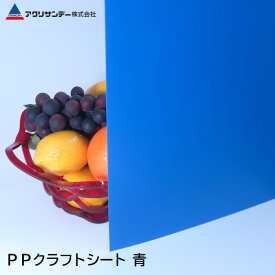 PPクラフトシート 青(PS-5) 厚み0.75mm ポリプロピレン 作業台 PPシート 中敷 ハサミで切れる アルコールで拭ける DIY アクリサンデー