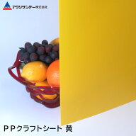 PPクラフトシート 黄(PS-6) 厚み0.75mm ポリプロピレン 作業台 PPシート 中敷 ハサミで切れる アルコール…