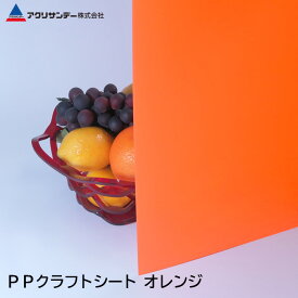 PPクラフトシート オレンジ(PS-8) 厚み0.75mm ポリプロピレン 作業台 PPシート 中敷 DIY アクリサンデー