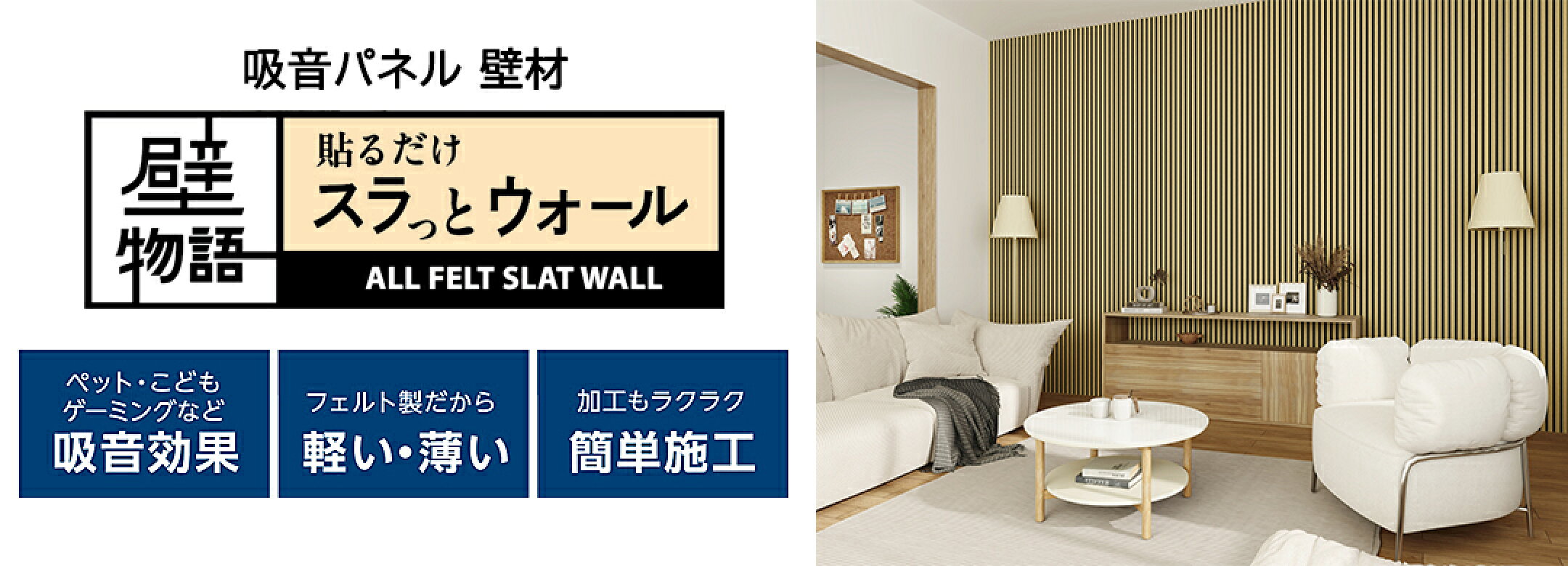 【新発売】壁物語 貼るだけスラっとウォール