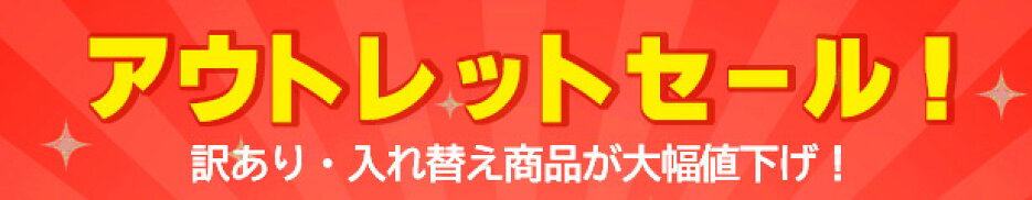 アウトレットセール！訳あり商品