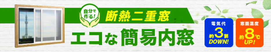 エコな簡易内窓 二重窓
