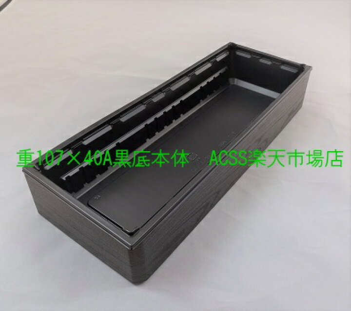楽天市場】会議弁当容器 ワン折重107×40A 黒焼杉フチ・底・透明蓋  
