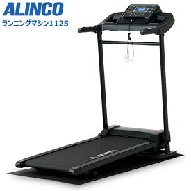 アルインコ AFR1125 ランニングマシン1125 最高時速10km 家庭用 折りたたみ 傾斜角度調節 ルームランナー ランニングマシン ウォーカー 健康器具 ウォーキングマシン トレーニングマシン トレッドミ