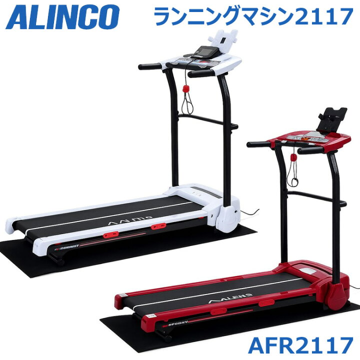 楽天市場】アルインコ AFR2117 ランニングマシン2117 最高時速10km 