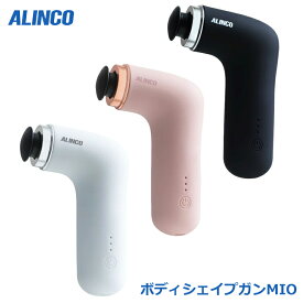 アルインコ MCB030 ボディシェイプガン MIO 表情筋 エステモード 筋膜リリース 強力振動 小型 肩こり 首コリ 腰 リラックス ストレス解消 コンパクト マッサージガン 電動 軽量 USB充電