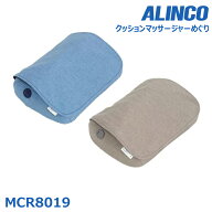 アルインコ MCR8019 クッションマッサージめぐり ワンボタンのシンプル操作 あったかヒーター内蔵 オート…