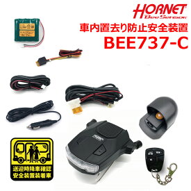 HORNET ホーネット BeeSeneor BEE737-C 置き去り防止安全装置 降車時確認式/自動検知式/併用式 サンバイザー設置型 7連7色LED内蔵 超音波センサー搭載 バッテリー内蔵 専用リモコン付き 加藤電機