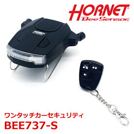 HORNET ホーネット BeeSeneor BEE737-S ワンタッチ カーセキュリティ サンバイザー設置型 配線工事不要!! シガーソケットに差すだけ! 7連7色LED内蔵 衝撃/侵入/ドア開け検知センサー搭載 バッテリー内蔵 専用リモコン付き 車上狙い対策 車両盗難対策 加藤電機