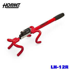 HORNET ホーネット ハンドルロック LH-12R ダブルロック方式でしっかりロック ダイヤルキーでカギの必要なし！ 数秒でカンタン装着！