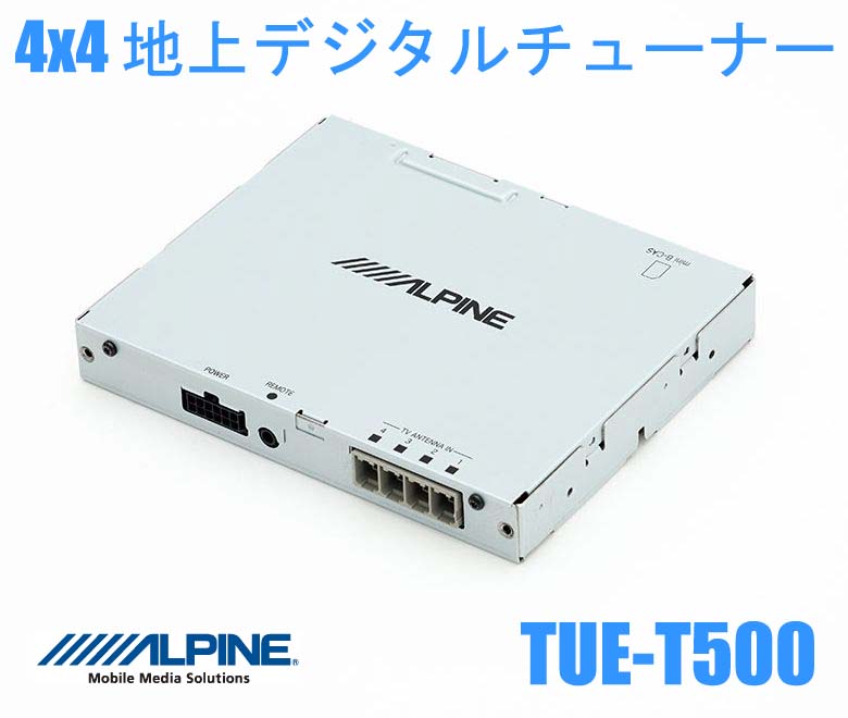ALPINE アルパイン TUE-T500 12V車用地上デジタルチューナー 4チューナーx4アンテナ フルセグ | 神戸えんすぅ党