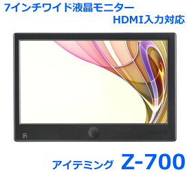 アイテミング Z-700 HDMI入力対応 7インチワイドモニター AV入力端子 オーディオ出力端子 USB端子 装備