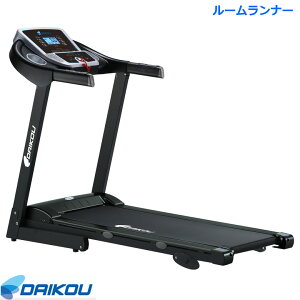 ダイコー ルームランナー DK-1432 家庭用 ウォーカー ルームランナー トレッドミル ランニングマシン 折りたたみ 健康管理 リハビリ ダイコウ daikou 大広