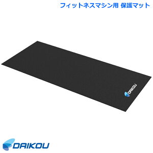 ダイコー 保護マット DK-F502 キズ防止 防音 振動軽減 エクササイズ フィットネスバイク フィットネスマシン ダイコウ daikou 大広