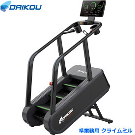 【組立設置・ご依頼可能】 ダイコー クライムミル DK-LT04EB 準業務用 ウォーカー ルームランナー ランニングマシン 登山練習 階段運動 階段昇降 ダイコウ daikou 大広
