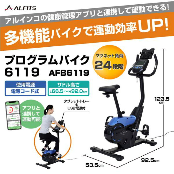 楽天市場 アルインコ Afb6119 プログラムバイク6119 健康管理アプリと連携で運動結果を記録 バイク プログラムバイク フィットネスバイク 健康器具 自転車 ダイエット トレーニング 同梱不可 神戸えんすぅ党 楽天市場 アルインコ Afb6119 プログラムバイク6119 健康管理アプリと連携で運動結果を記録 バイク プログラムバイク フィットネスバイク 健康器具 自転車 ダイエット トレーニング 同梱不可 神戸えんすぅ党