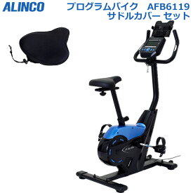 【フィットネスバイク ＋ サドルカバー 】アルインコ AFB6119 + AFB011 セット プログラムバイク6119 サドルカバー セット 健康管理アプリと連携で運動結果を記録 プログラムバイク エアロバイク