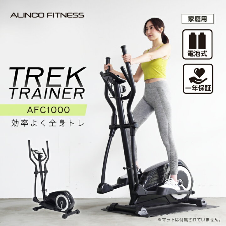 楽天市場】アルインコ AFC1000 トレックトレーナー1000 健康器具 家庭  