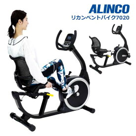 【組立設置・ご依頼可能】 アルインコ AHE7020 リカンベントバイク7020 リカンベントバイク エアロバイク フィットネスバイク スピンバイク 健康管理 トレーニング リハビリ ストレス発散