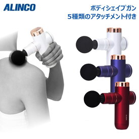 アルインコ MCB020 ボディシェイプガン 筋膜リリース 強力振動 小型 肩こり 首コリ 腰 リラックス ストレス解消 マッサージガン 電動 軽量 USB充電