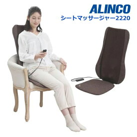 アルインコ MCR2220 シートマッサージャー2220 椅子型マッサージ 健康器具 同梱不可！