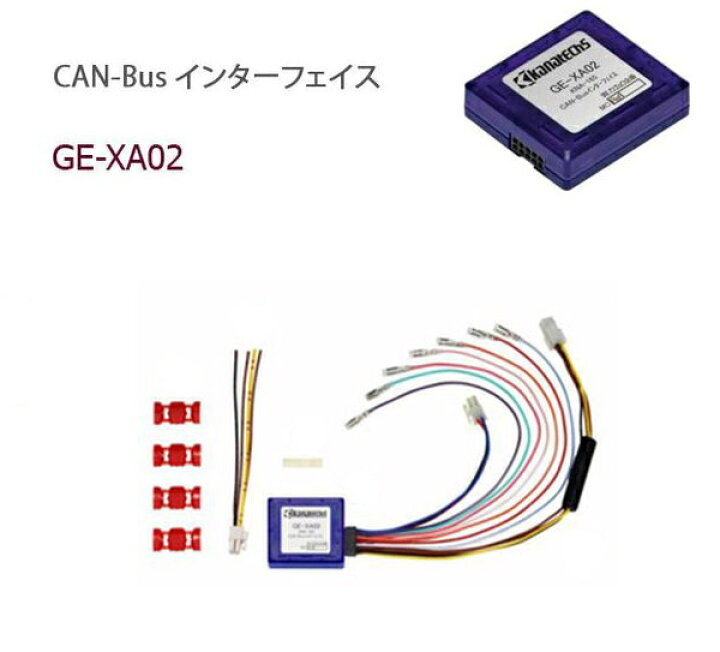 楽天市場】カナテクス GE-XA02 GEシリーズ / 汎用 CAN-Bus 