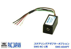 PACコンプリートキット ステアリングリモコンアダプター用オプション PAC JAPAN SWIシリーズ SWI-ADAPT