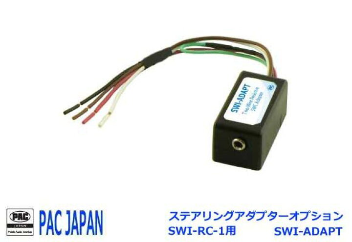 楽天市場】PACコンプリートキット ステアリングリモコンアダプター用 