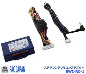 PACコンプリートキット用オプション PAC JAPAN SWIシリーズ SWI-X　SWI-RC　SWI-PA ステアリングリモコンアダプター