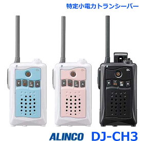 アルインコ DJ-CH3 特定小電力トランシーバー 47ch 交互通話・中継対応 トランシーバー 無線機 インカム