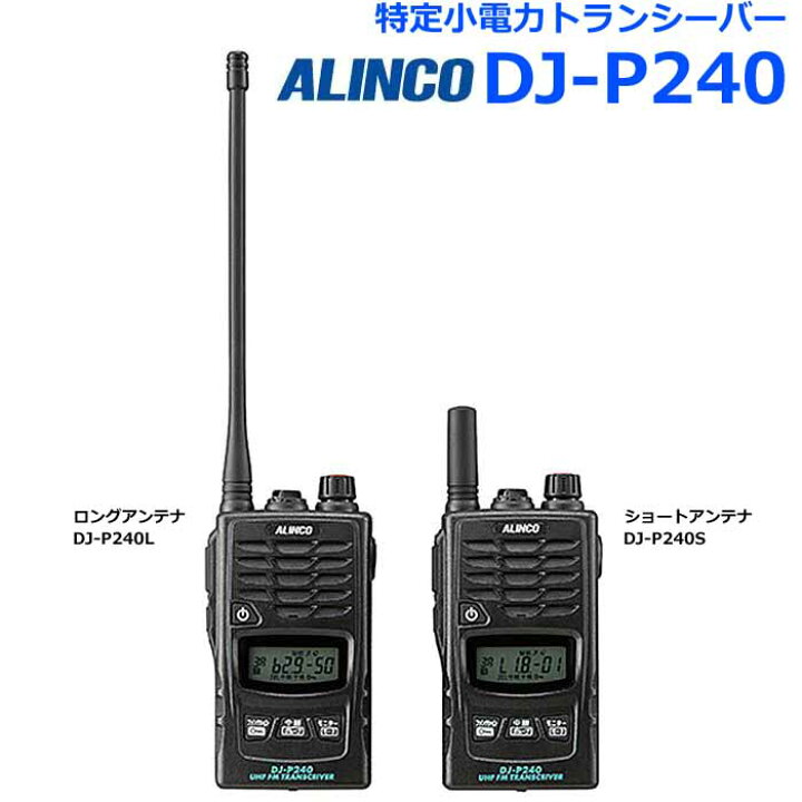 楽天市場】アルインコ DJ-P240 防水型 特定小電力トランシーバー 47ch 