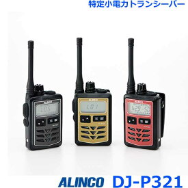アルインコ DJ-P321 特定小電力トランシーバー 47ch 中継対応 防浸型 トランシーバー 無線機 インカム