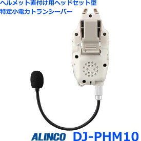 アルインコ DJ-PHM10 ヘルメット直付け ヘッドセット型 特定小電力トランシーバー トランシーバー 無線機 インカム