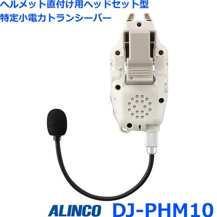 楽天市場】アルインコ DJ-PHM10 ヘルメット直付け ヘッドセット型 特定 
