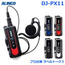 アルインコ ラペルトーク3 DJ-PX11 シリーズ 超小型 特定小電力トランシーバー 交互・同時 交互/連結中継対応 トラン…