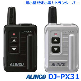 アルインコ DJ-PX31 超小型 特定小電力トランシーバー 交互通話・交互通話中継モード 他全47チャンネル対応 DJ-PX31B ブラック / DJ-PX31S シルバー トランシーバー 無線機 インカム