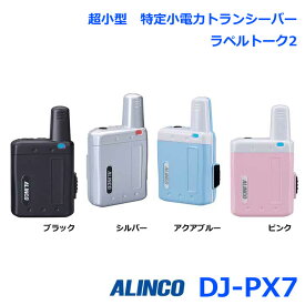 アルインコ ラペルトーク2 DJ-PX7 超小型 特定小電力トランシーバー 交互通話・交互通話中継モード 全47チャンネル対応 トランシーバー 無線機 インカム